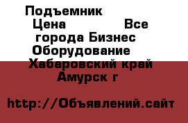 Подъемник PEAK 208 › Цена ­ 89 000 - Все города Бизнес » Оборудование   . Хабаровский край,Амурск г.